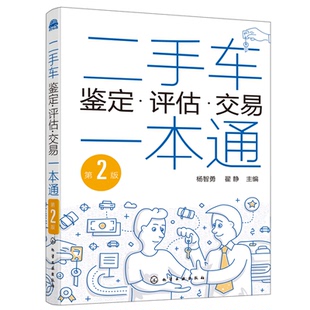 汽车鉴定评估常识 二手车交易买卖事故车鉴别鉴定鉴别 第2版 二手车鉴定评估交易一本通 汽车专业教学用书二手车交易自学参考书