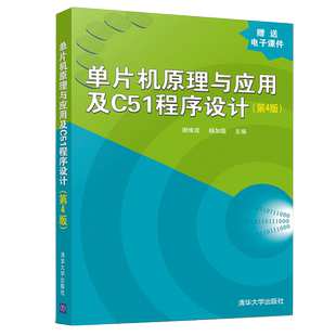 单片机原理与应用及C51程序设计 第四版 谢维成 单片微型计算机 C语言程序设计Keil C51集成环境开发 Proteus软件书