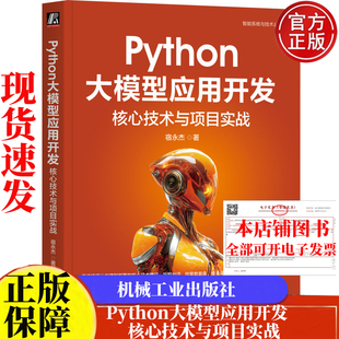 Python大模型应用开发 核心技术与项目实战 宿杰 机械工业出版社9787111785637