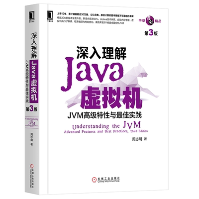 深入理解Java虚拟机 JVM特性与实践 第3版 周志明 java虚拟参考书 机械工业出版社 java编程思想计算机组成原理参考图书籍