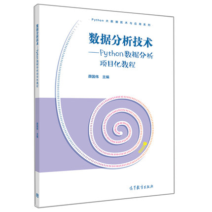 数据分析技术 Python数据分析项目化教程 薛国伟 高等教育出版社 数据应用专业教材书 Python初中级用户高职院校软件技术大数据书