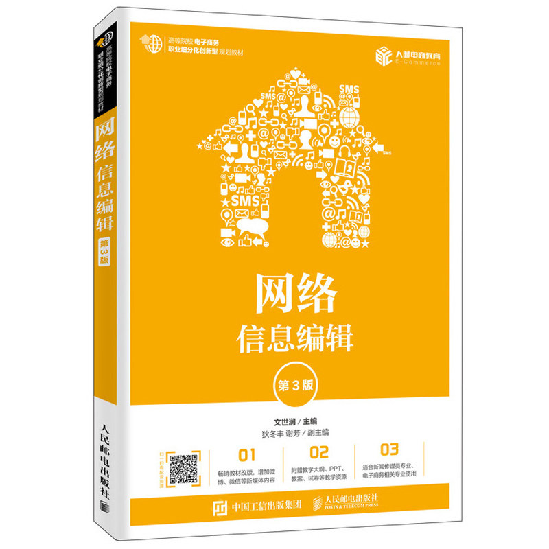 网络信息编辑 第3版 文世润 编辑网站稿件网络多媒体信息规划与设计网站网络信息原创创作网站专题教程书 网络信息编辑岗位技能书