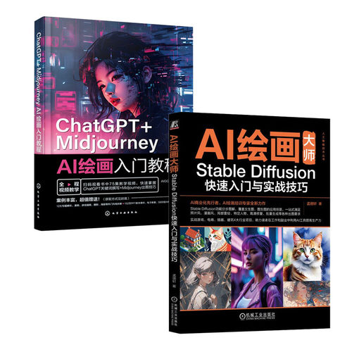 ChatGPT+Midjourney AI绘画入门教程+AI绘画 Stable Diffusion快速入门与实战技巧书籍