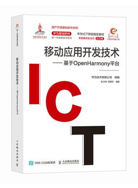 移动应用开发技术——基于OpenHarmony平台 赵小刚 楚朋志 邮电出版社9787115650610