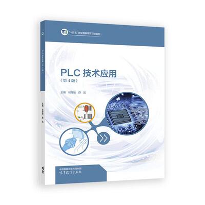 PLC技术应用 第4版 初厚绪 薛凯 高等教育出版社9787040653311