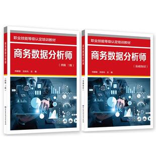 商务数据分析师 基础知识+四级 三级 职业技能等级认定培训教材 2本