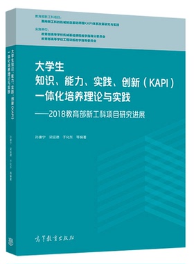 大学生知识能力实践创新 KAPI一体化培养理论与实践 孙康宁 梁延德 于化东 面向新工科的机械制造基础课程KAPI体系改革研究 高教社