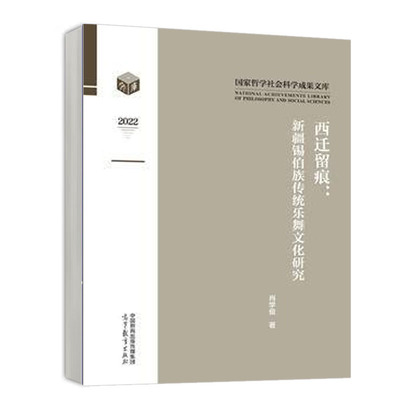 西迁留痕 新疆锡伯族传统乐舞文化研究 肖学俊 高等教育出版社9787040612967预售