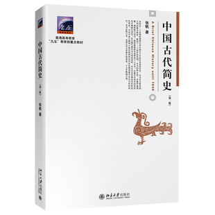 正版现货 中国古代简史(第2版) 张帆著 北京大学出版社9787301262634
