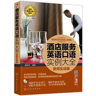 音频实战版 酒店英语口语大全书籍 零基础学英语 入门自学英语初级前台客房服务 酒店服务英语口语实例大全 实用美式 酒店英语书籍