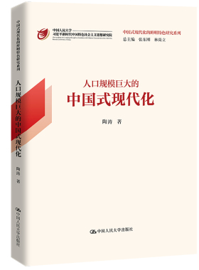 人口规模巨大的中国式现代化 陶涛 中国大学出版社 9787300318769