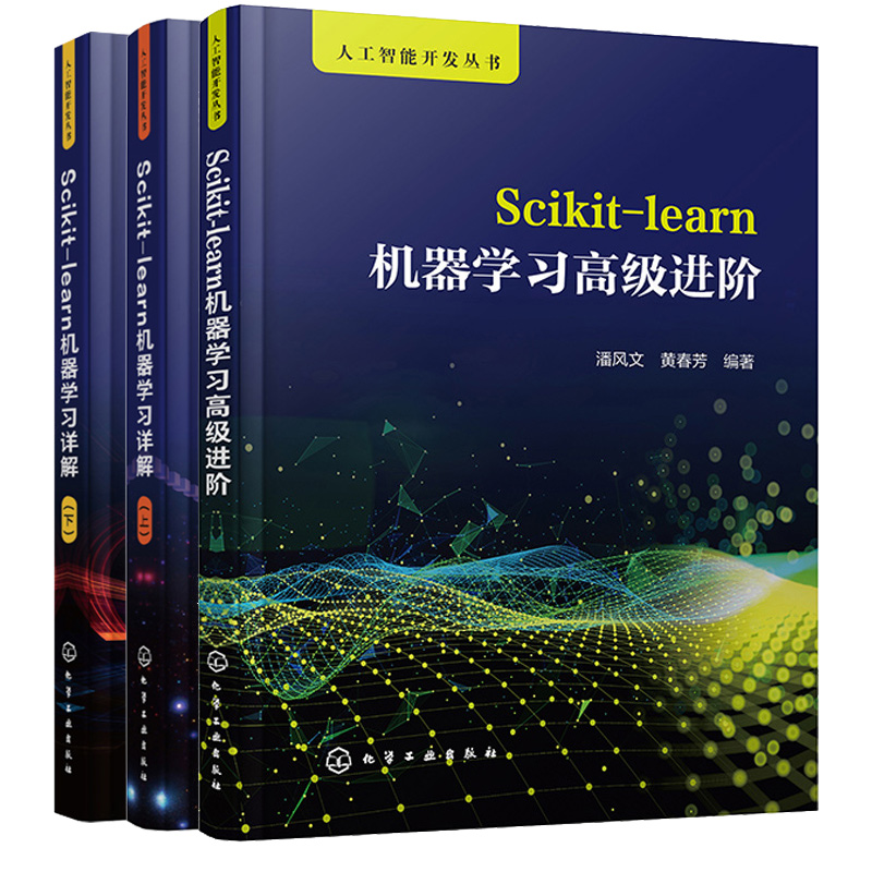 Scikit-learn机器学高级进+Scikit-learn机器学详解 上+下 3本图书籍