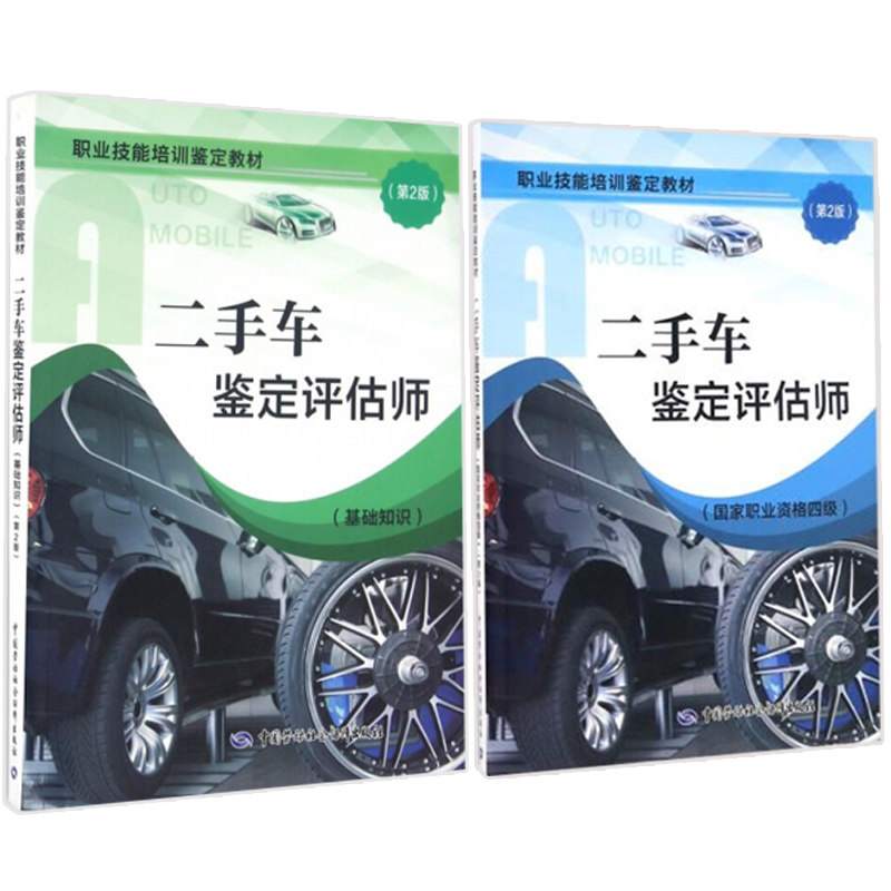 二手车鉴定评估师 基础知识+职业资格四 第2版 共2册 鲁植雄 人社部教材办 中国劳动社会保障出版社