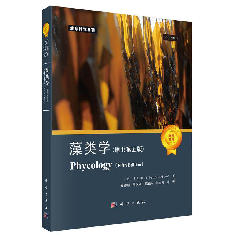 藻类学 原书第五版 段德麟等 科学出版社9787030800138