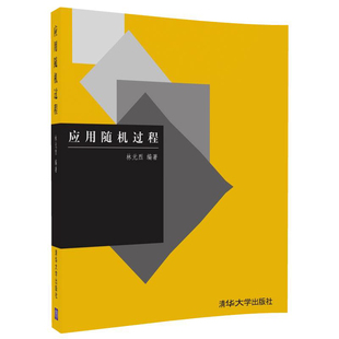 应用随机过程 林元烈 清华大学出版社 9787302059585