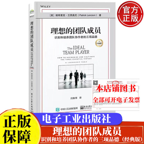 现货包邮 理想的团队成员：识别和培养团队协作者的三项品德（经典版）电子工业出版社正版书籍9787121461224