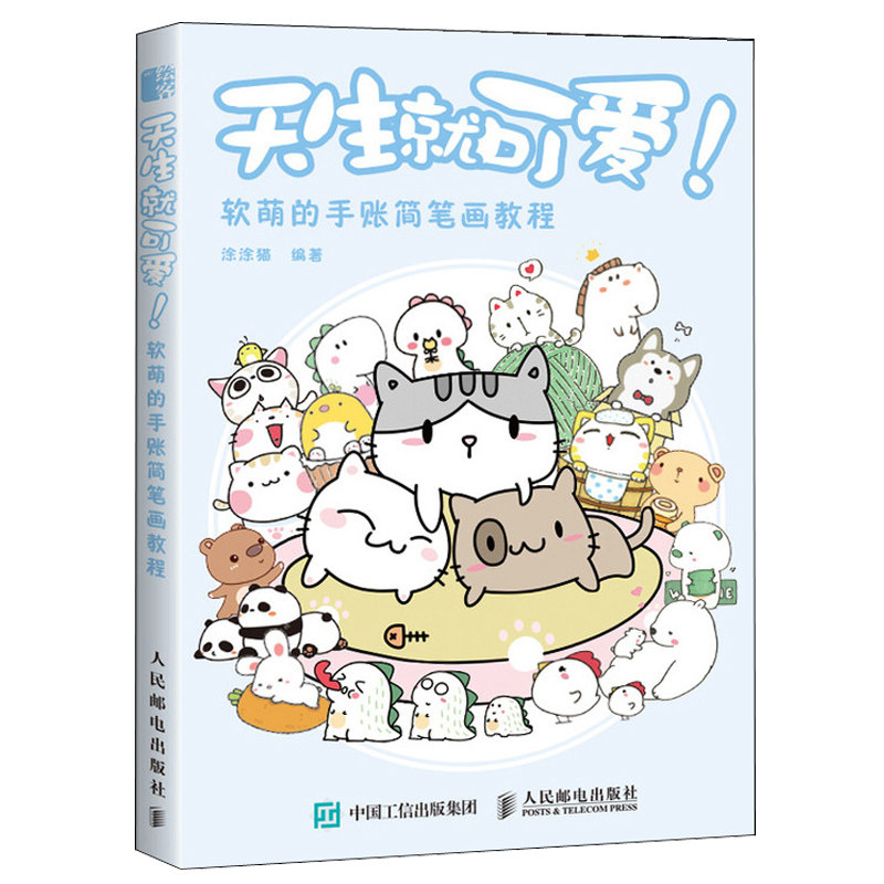 天生就可爱 软萌的手账简笔画教程 涂涂猫 简笔画素材零基础学简笔画入门书 手绘入门简笔画大全书籍 手账简笔画手绘指南参考书籍图片