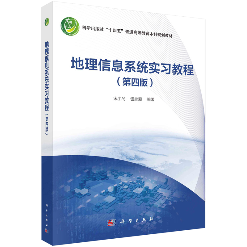 地理信息系统实教程 第四版 宋小冬 钮心毅 9787030753748 科学出版社