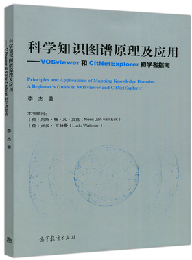科学知识图谱原理及应用 VOSviewer和CitNetExplorer初学者指南 李杰 图书馆情报学医学生物信息公共管理等专业研究生教材书籍