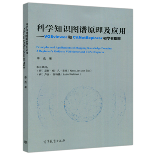 图书馆情报学医学生物信息公共管理等专业研究生教材书籍 李杰 科学知识图谱原理及应用 VOSviewer和CitNetExplorer初学者指南