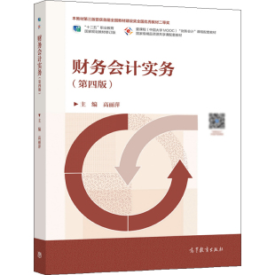 包邮现货 财务会计实务 第四版4版 高丽萍 9787040564341 高等教育出版社