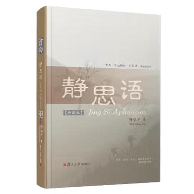 静思语 中 英 日 西四国语言对照典藏版 释证严 复旦大学出版社9787309134087