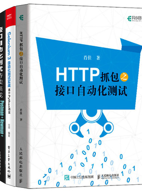 HTTP抓包之接口自动化测试+Selenium3自动化测试实战 基于Python语言+接口自动化测试持续集成 Postman Newman Git Jenkins 钉钉