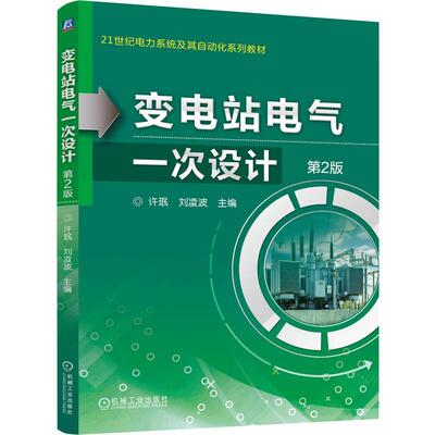 变电站电气一次设计 第2版 许珉 刘凌波 机械工业出版社9787111792604