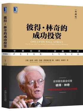 现货 彼得林奇的成功投资（典藏版）机械工业出版社正版书籍9787111590736