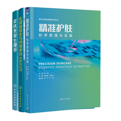 化妆品与功效评原理和应用+准护肤 科学原理与实践+皮肤表观生理学书籍