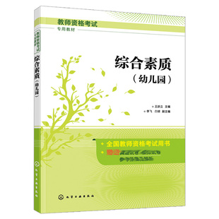 综合素质 幼儿园 王跃立  幼儿教师资格考试 教师职业理念 教育法律法规 教师职业道德 教师文化素养学习书籍 化学工业出版社