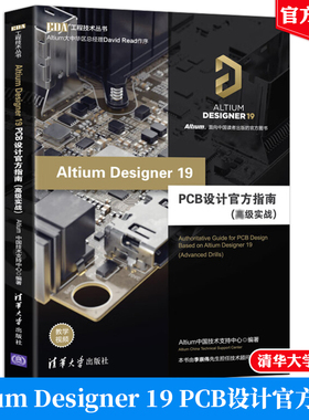 Altium Designer 19 PCB设计指南（高级实战）（EDA工程技术丛书）清华大学出版社9787302544920