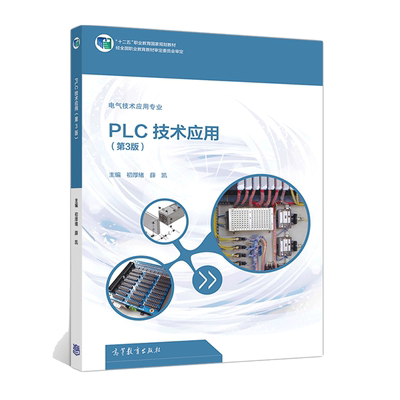 PLC技术应用 第3版第三版 初厚绪 薛凯 零起步学PLC 三菱西门子PLC编程自学教程电气控制与plc应用技术书高教版社9787040289138