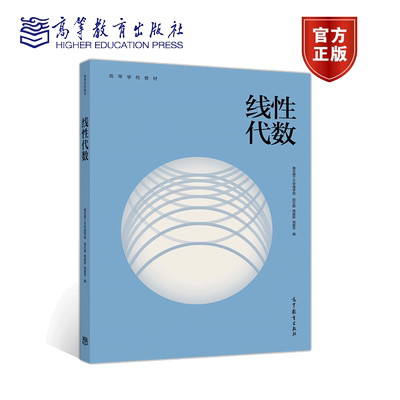 线性代数 邱志鹏  高等教育出版社9787040537567十一五规划教材高等学校非数学类专业线性代数课程教材教学参考书 高等学校教材书
