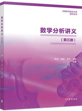 数学分析讲义 第三册 程艺 陈卿 李平 许斌 9787040542479 高教社 中国科技大学数学丛书 综合性大学数学类专业作数学分析教材书