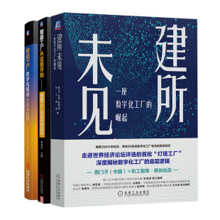 智能工厂数字化规划方法与应用智能工厂从这里开始智能工厂从设计到运行书籍 崛起 建所未见 座数字化工厂