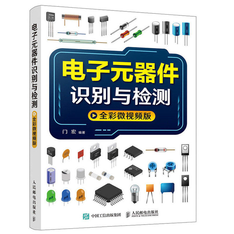 全彩微视频版 门宏 各种常用电子元器件和集成电路种类符号型号参数