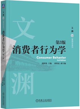 消费者行为学 第3版 周欣悦 机械工业出版社9787111761549