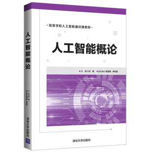 人工智能概论 刘鹏 高等学校人工智能通识课教材 人工智能技术入门书籍 人工智能概论教材知识表示与推理书籍 清华大学出版社