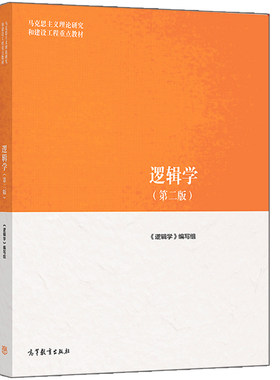 马工程 逻辑学 第二版第2版 马工程系列教材 逻辑学编写组 何向东 马克思主义理论研究和建设工程教材 高等教育出版社