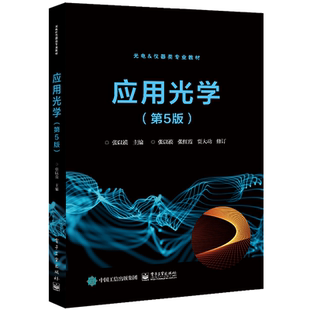 应用光学 第5版 张以谟 9787121410710 电子工业出版社 本研教材书 光学设备的光学系统总体设计原理与光学镜头设计基础书