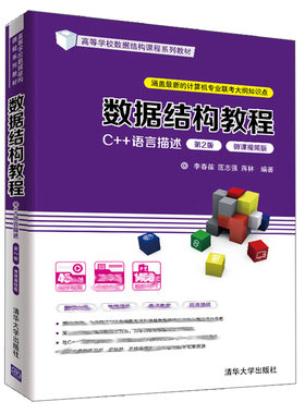 数据结构教程C++语言描述 2版 微课视频版 李春葆 清华大学出版社9787302585329 普通高等学校计算机及相关专业教材