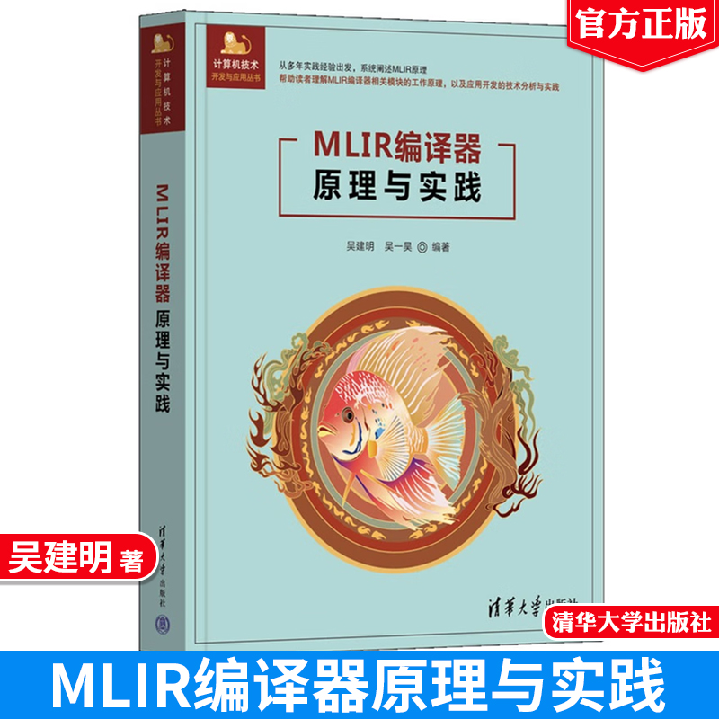 MLIR编译器原理与实践吴建明，吴一等清华大学出版社9787302686699