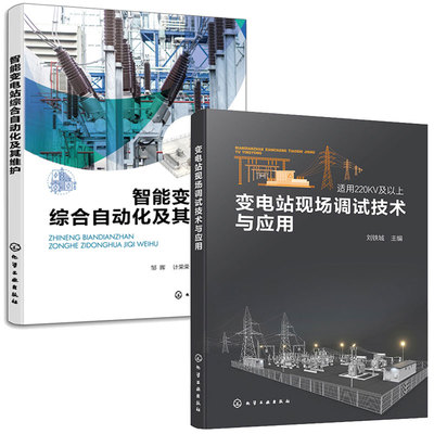 变电站现场调试技术与应用+智能变电站综合自动化及其维护 2本化学工业出版社