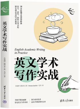 英文学术写作实战 范逸洲、[德]童士敦 清华大学出版社9787302642787