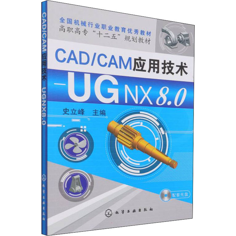 CAD\CAM应用技术 UG NX8.0 史立峰 9787122189967 化学工业出版社