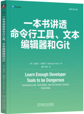 现货 一本书讲透命令行工具、文本编辑器和Git 迈克尔 哈尔 机械工业出版社9787111763345正版书籍