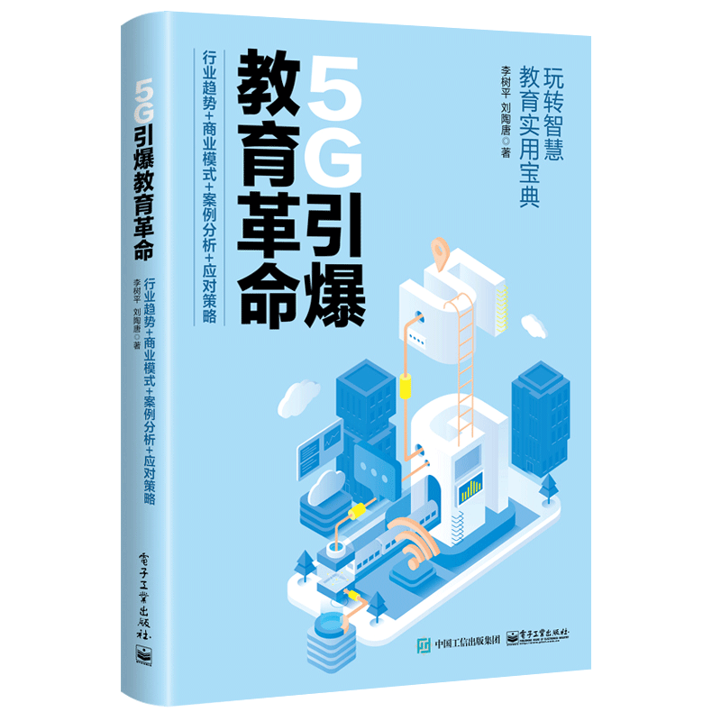 5G引爆教育革命 行业趋势 商业模式 案例分析 应对策略 李树平 人工智能大数据智能学习整合应用书 5G和AI教育变革工具与技术书籍