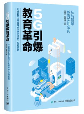 5G引爆教育革命 行业趋势 商业模式 案例分析 应对策略 李树平 人工智能大数据智能学习整合应用书 5G和AI教育变革工具与技术书籍