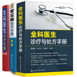 全科医生诊疗手册 第三版+常见病处方手册 第二版+全科医生诊疗与处方手册 医师常备用书 临床医学 多发病诊断要点与诊疗方案书籍